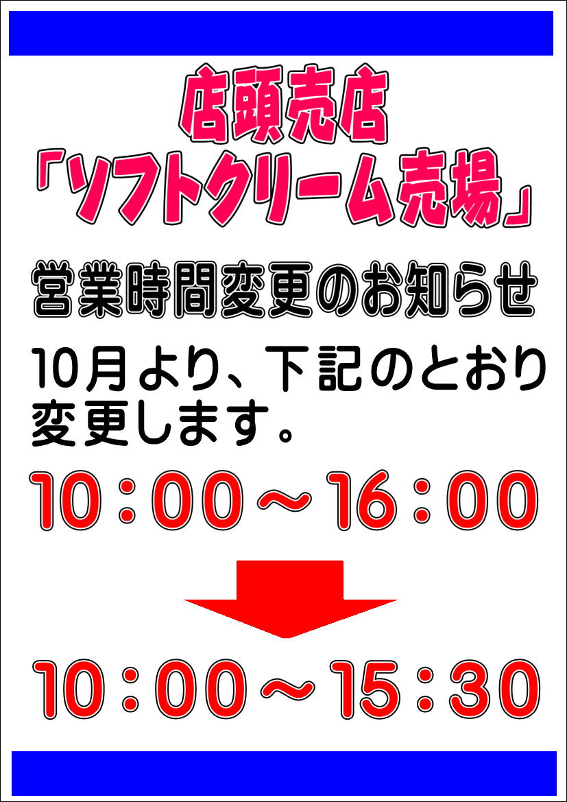 １０月～ソフトクリーム売場営業時間変更